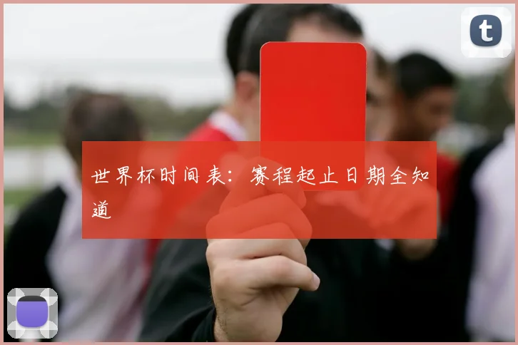 世界杯时间表：赛程起止日期全知道