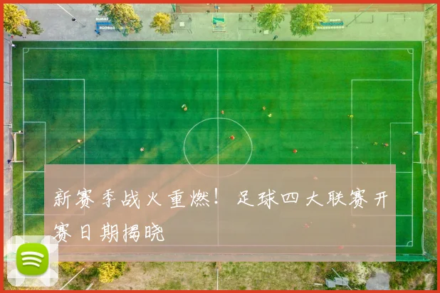 新赛季战火重燃！足球四大联赛开赛日期揭晓