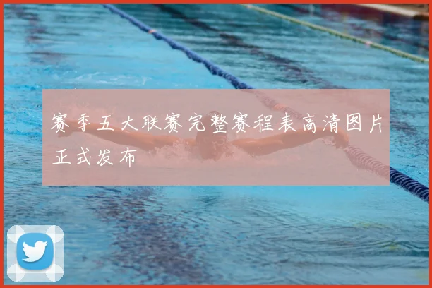 赛季五大联赛完整赛程表高清图片正式发布