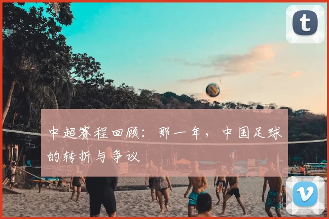 中超赛程回顾：那一年，中国足球的转折与争议