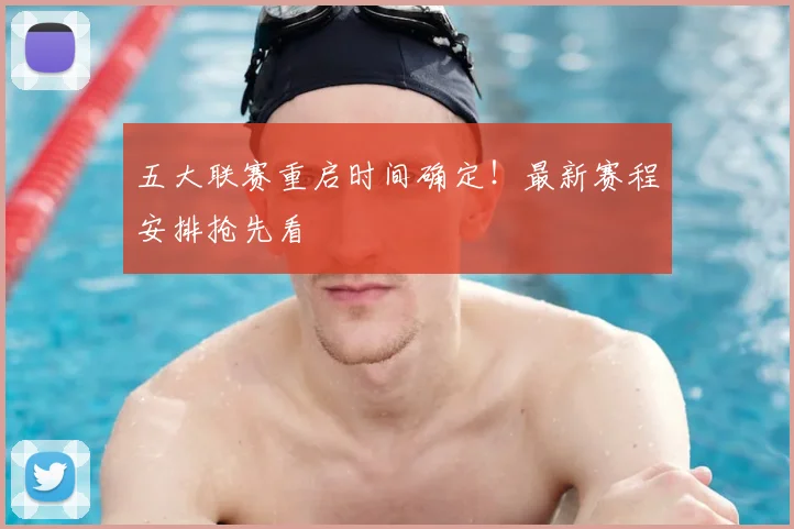 五大联赛重启时间确定！最新赛程安排抢先看
